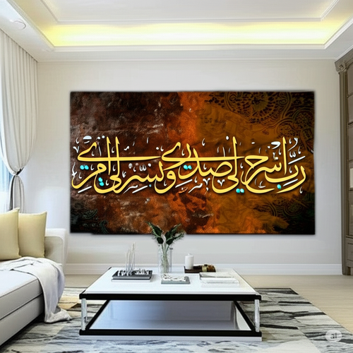لوحة كانفس ربي اشرح لي صدري ويسر لي امري